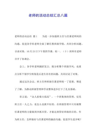 教师的活动总结汇总八篇