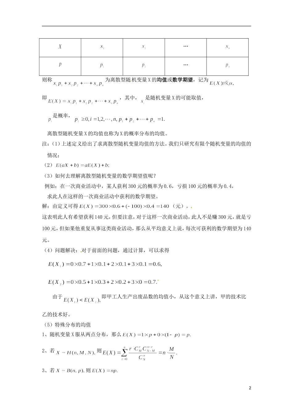 2013年高中数学 2.3 1离散型随机变量的均值教案 新人教A版选修选修2-3_第2页