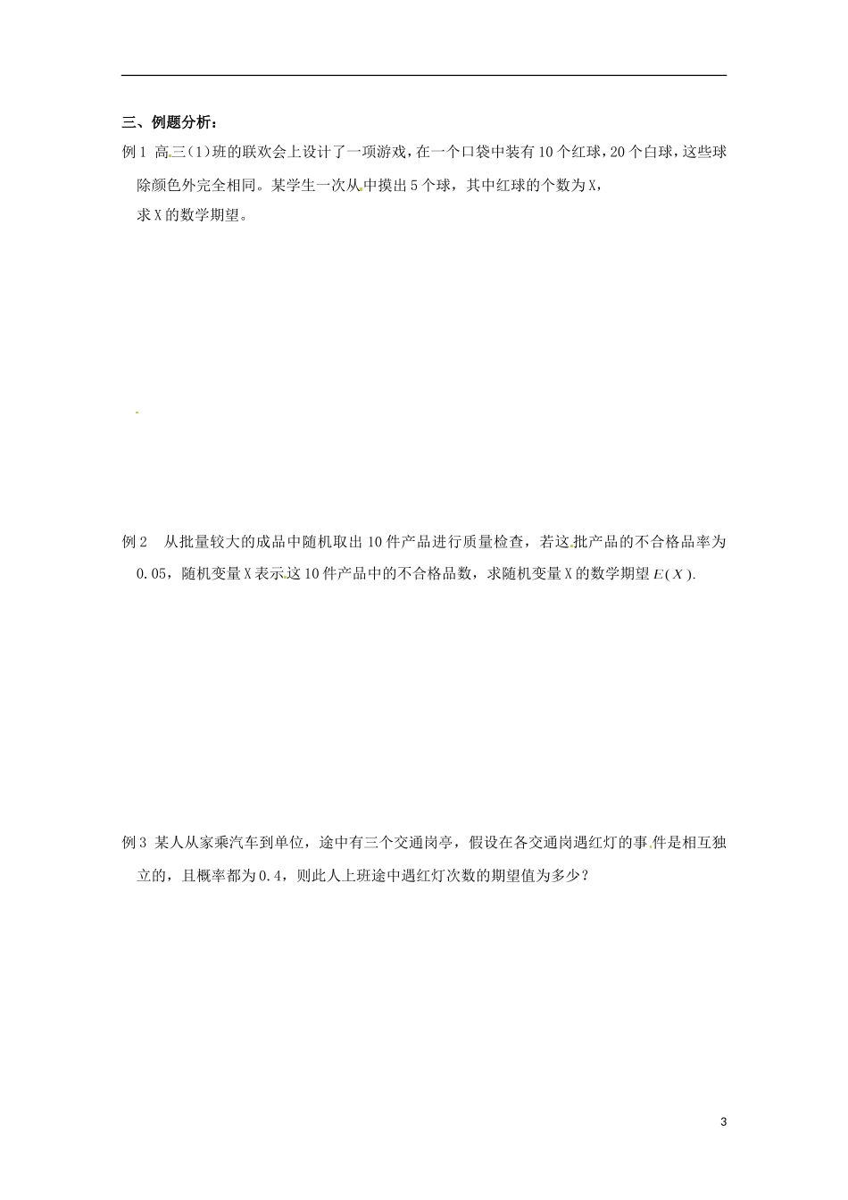 2013年高中数学 2.3 1离散型随机变量的均值教案 新人教A版选修选修2-3_第3页