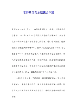 教师的活动总结集合5篇