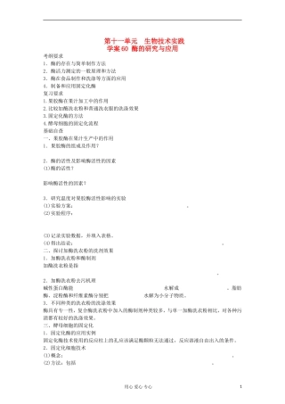 2013届高考生物起点一轮复习 第十一单元 酶的研究与应用学案