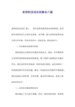 教师的活动总结集合八篇
