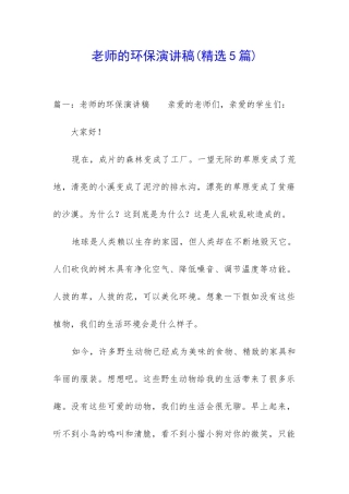 教师的环保演讲稿