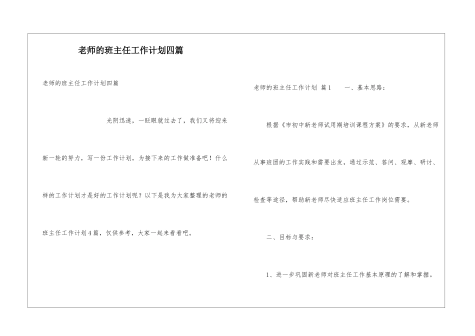教师的班主任工作计划四篇_第1页