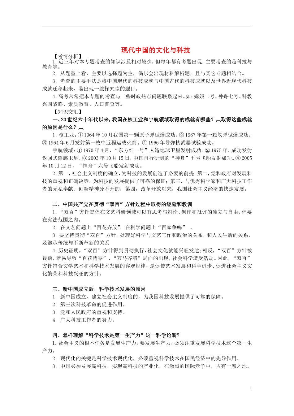 2013届高考历史二轮复习辅导 现代中国的文化与科技教案 人民版_第1页