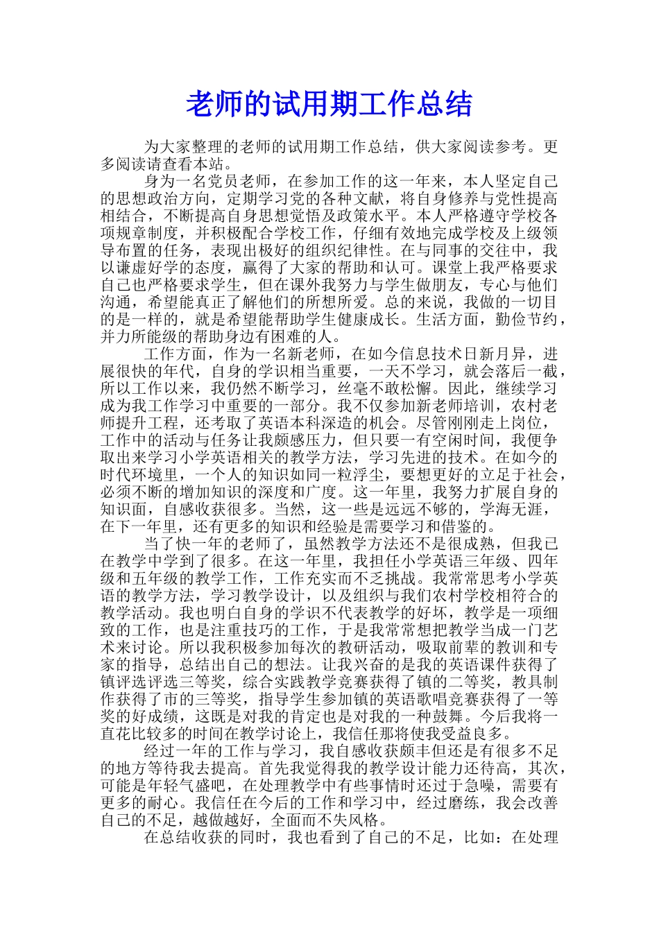 教师的试用期工作总结_第1页