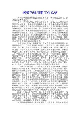 教师的试用期工作总结