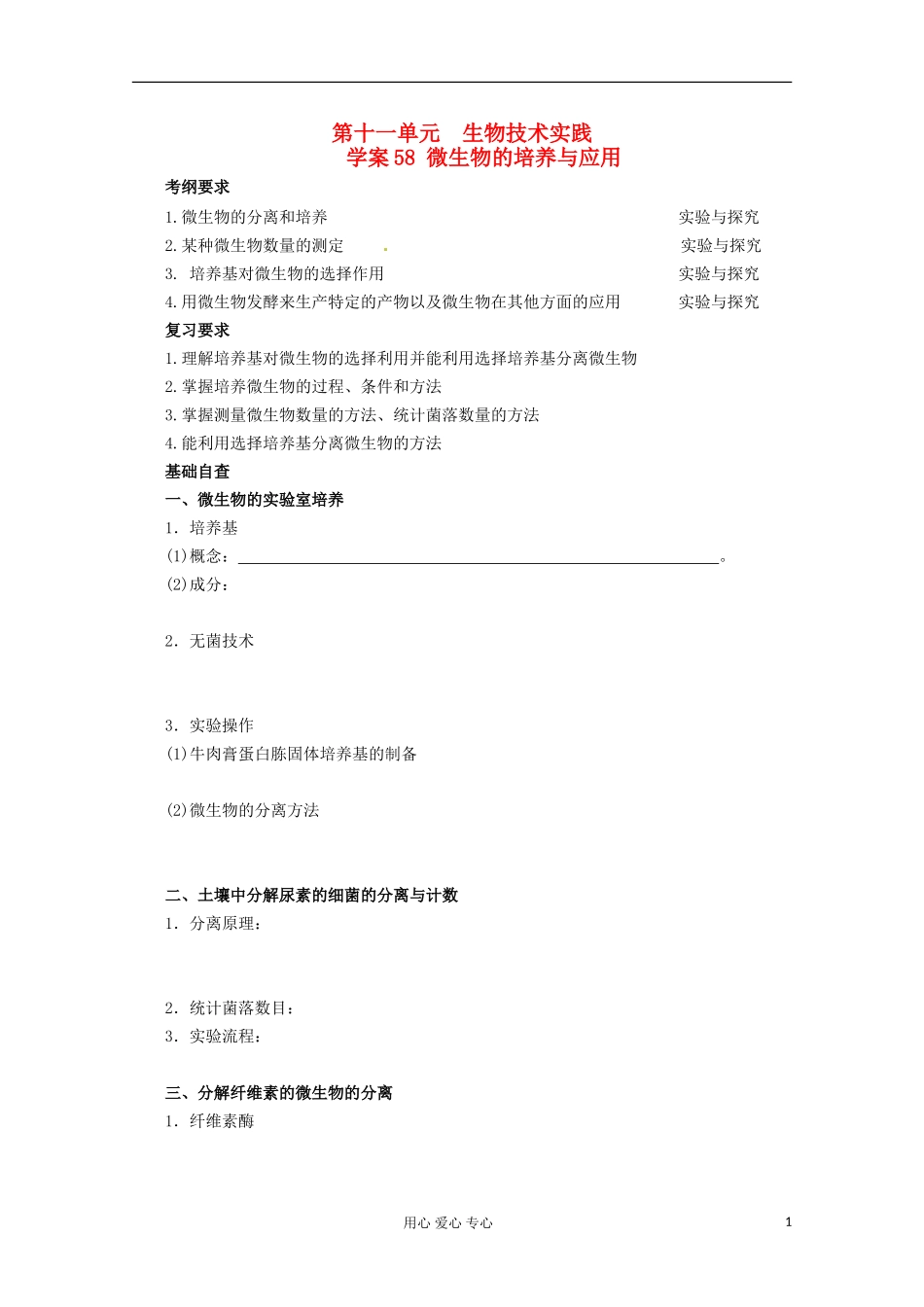 2013届高考生物起点一轮复习 第十一单元 微生物的培养与应用学案_第1页