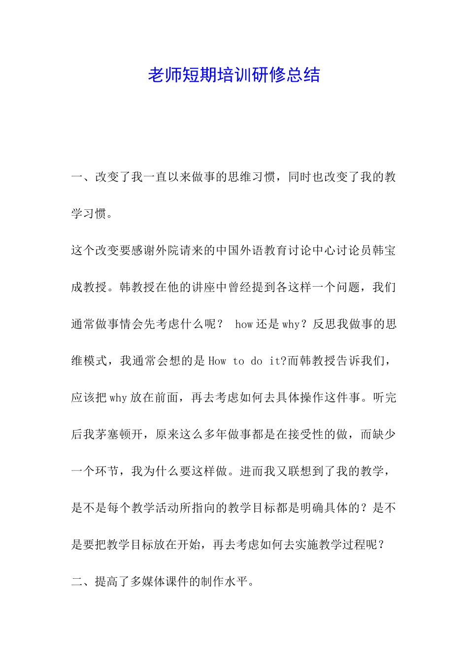 教师短期培训研修总结_第1页