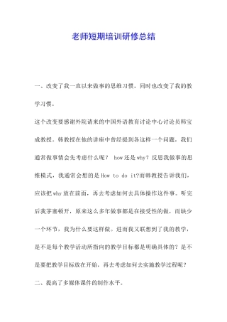 教师短期培训研修总结