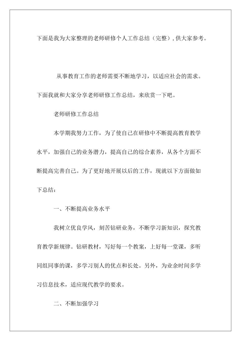 教师研修个人工作总结_第2页