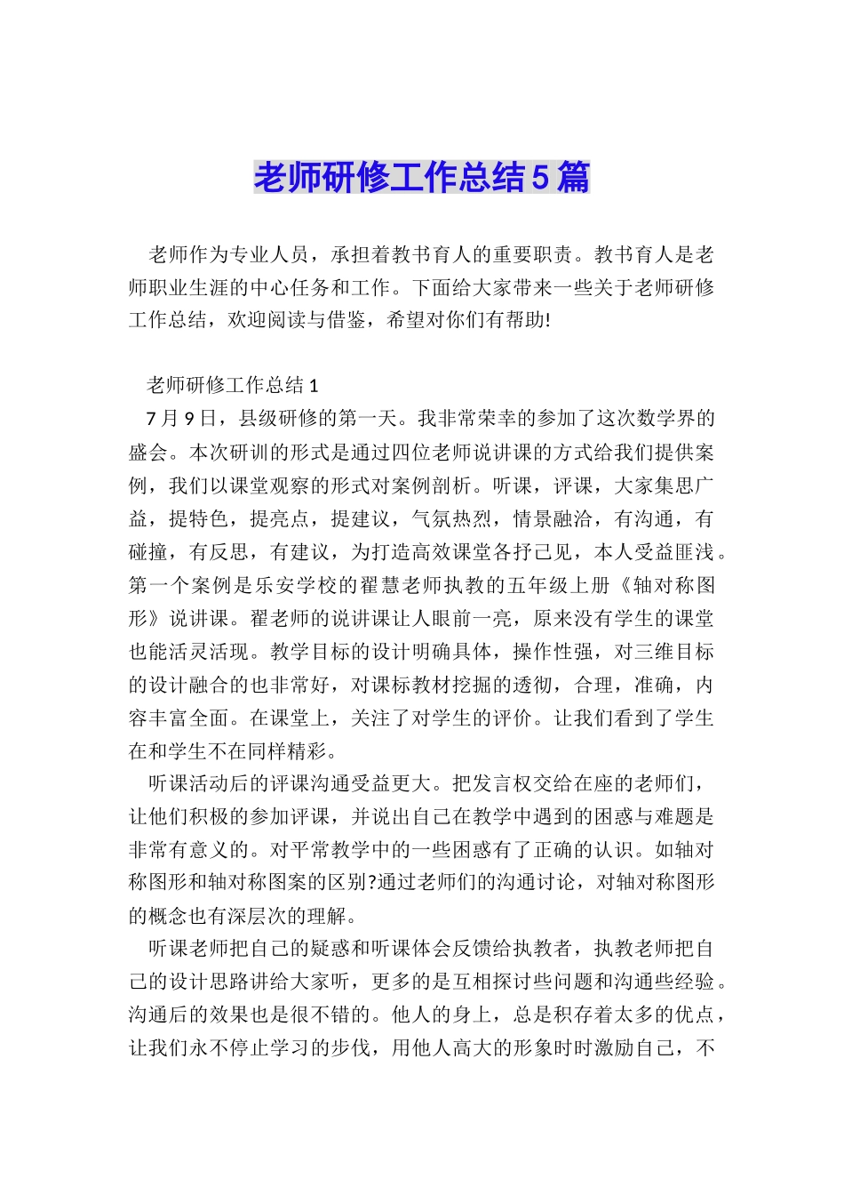 教师研修工作总结5篇_第1页