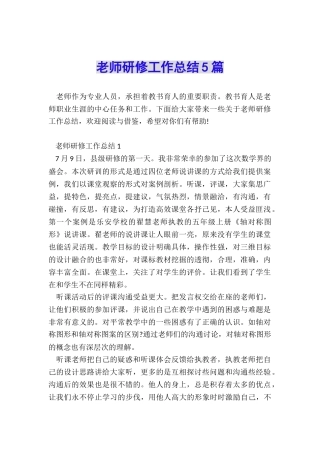教师研修工作总结5篇