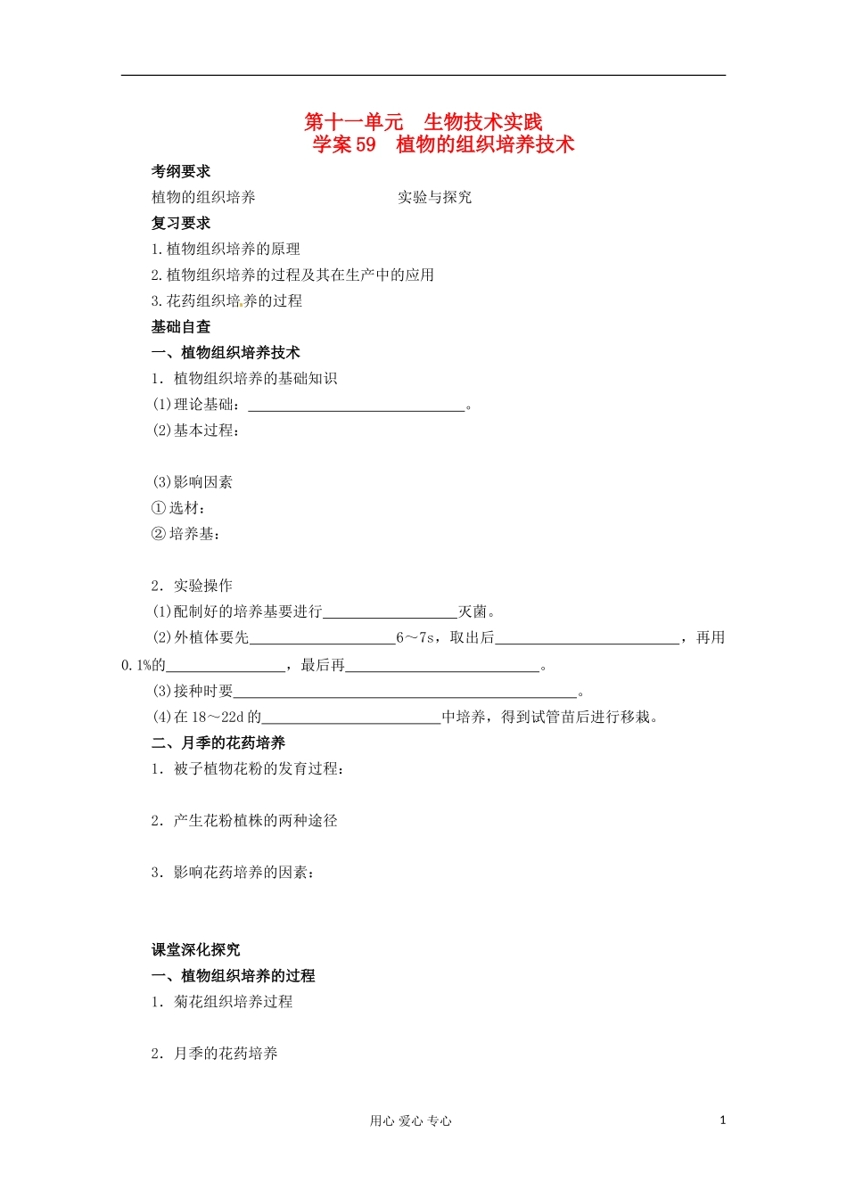 2013届高考生物起点一轮复习 第十一单元 植物的组织培养技术学案_第1页