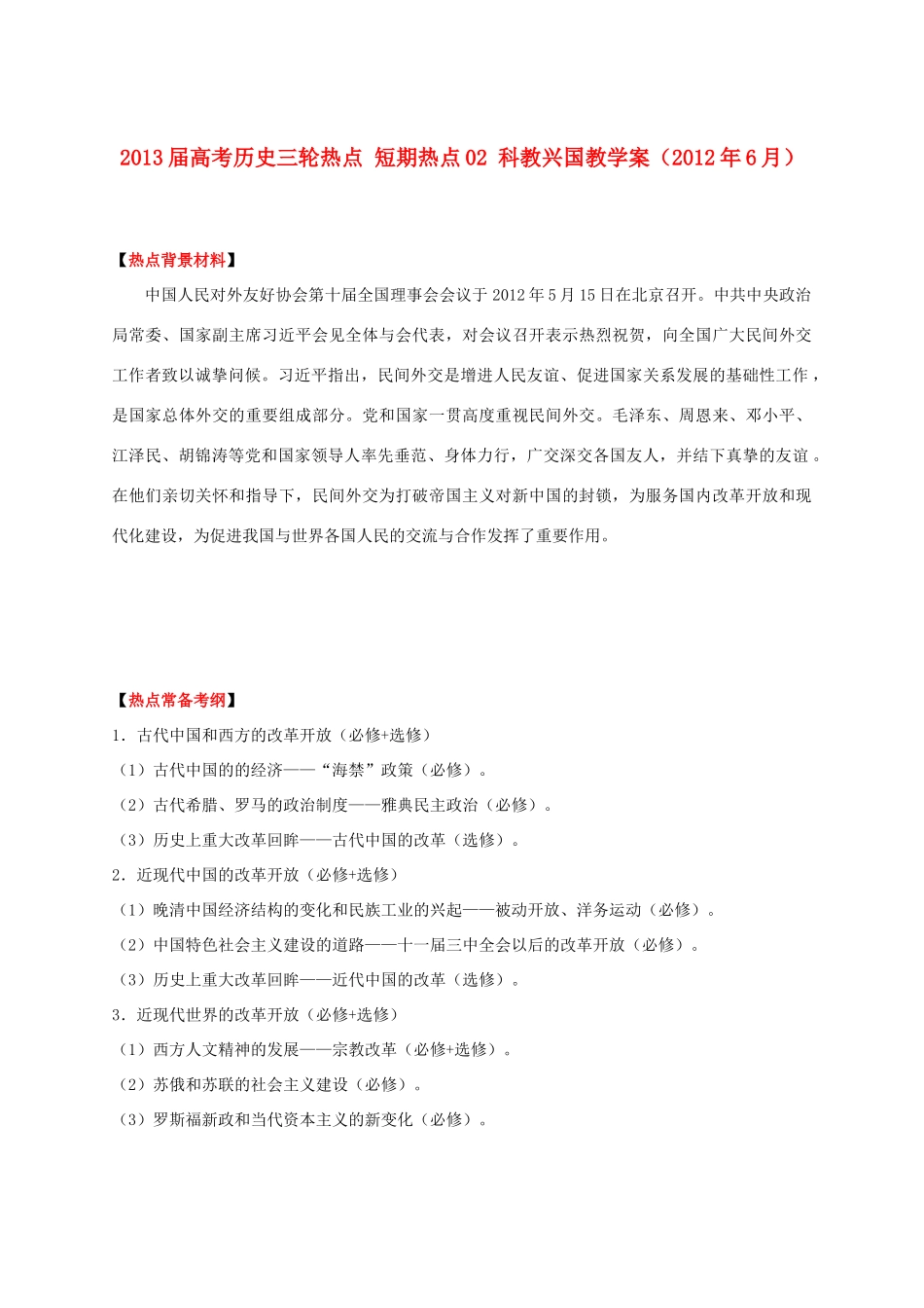 2013届高考历史三轮热点 短期热点01 改革开放教学案（2012年5月）_第1页