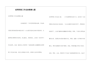 教师研修工作总结锦集九篇