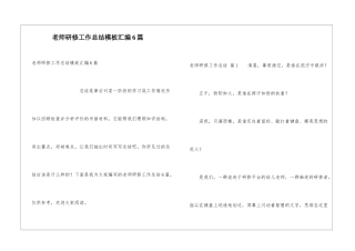 教师研修工作总结模板汇编6篇