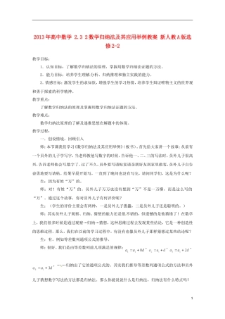 2013年高中数学 2.3 2数学归纳法及其应用举例教案 新人教A版选修2-2