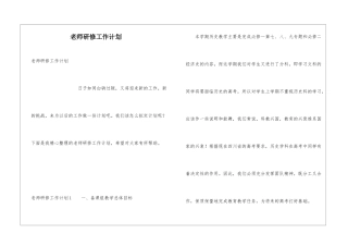 教师研修工作计划