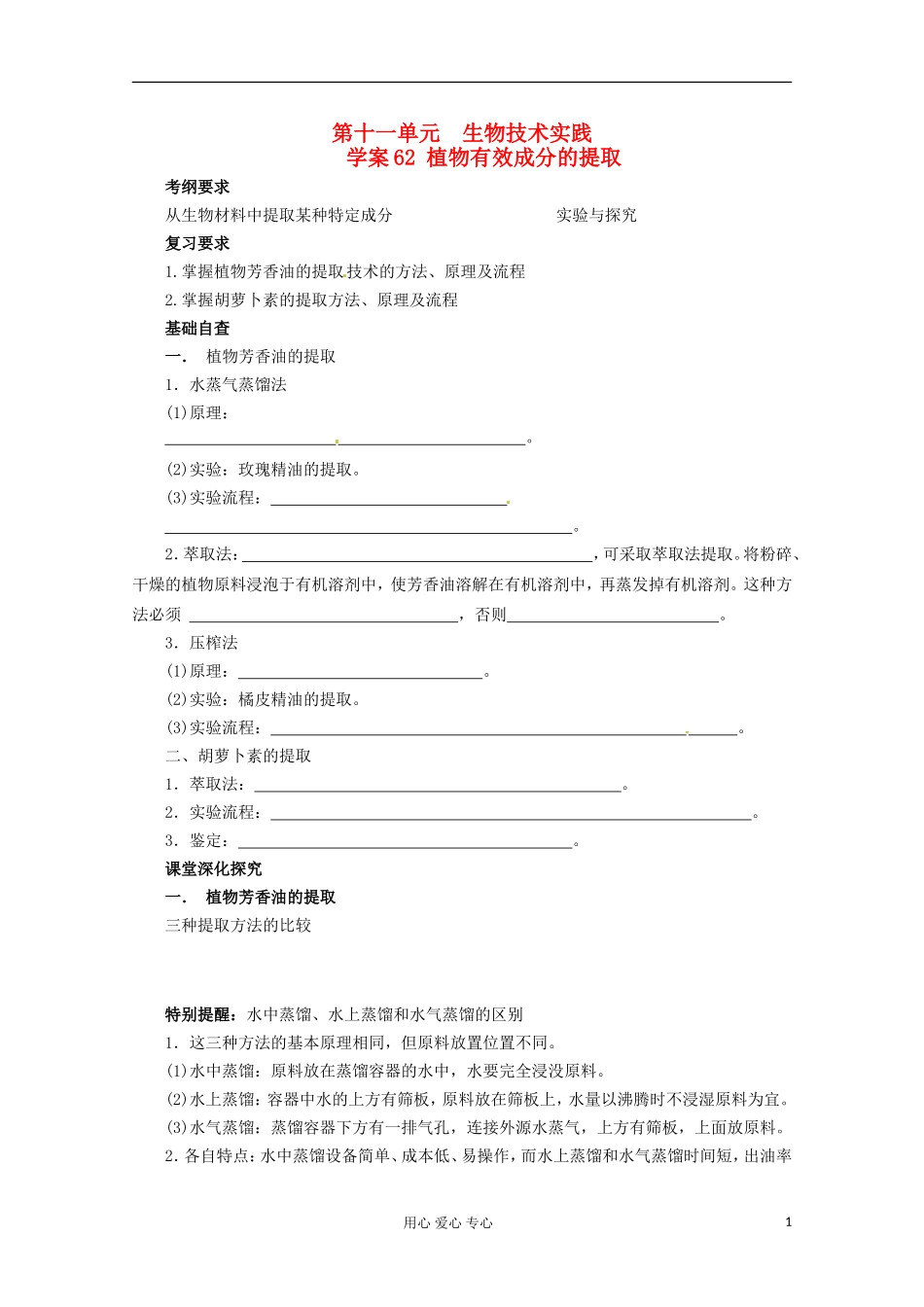 2013届高考生物起点一轮复习 第十一单元 植物有效成分的提取学案_第1页