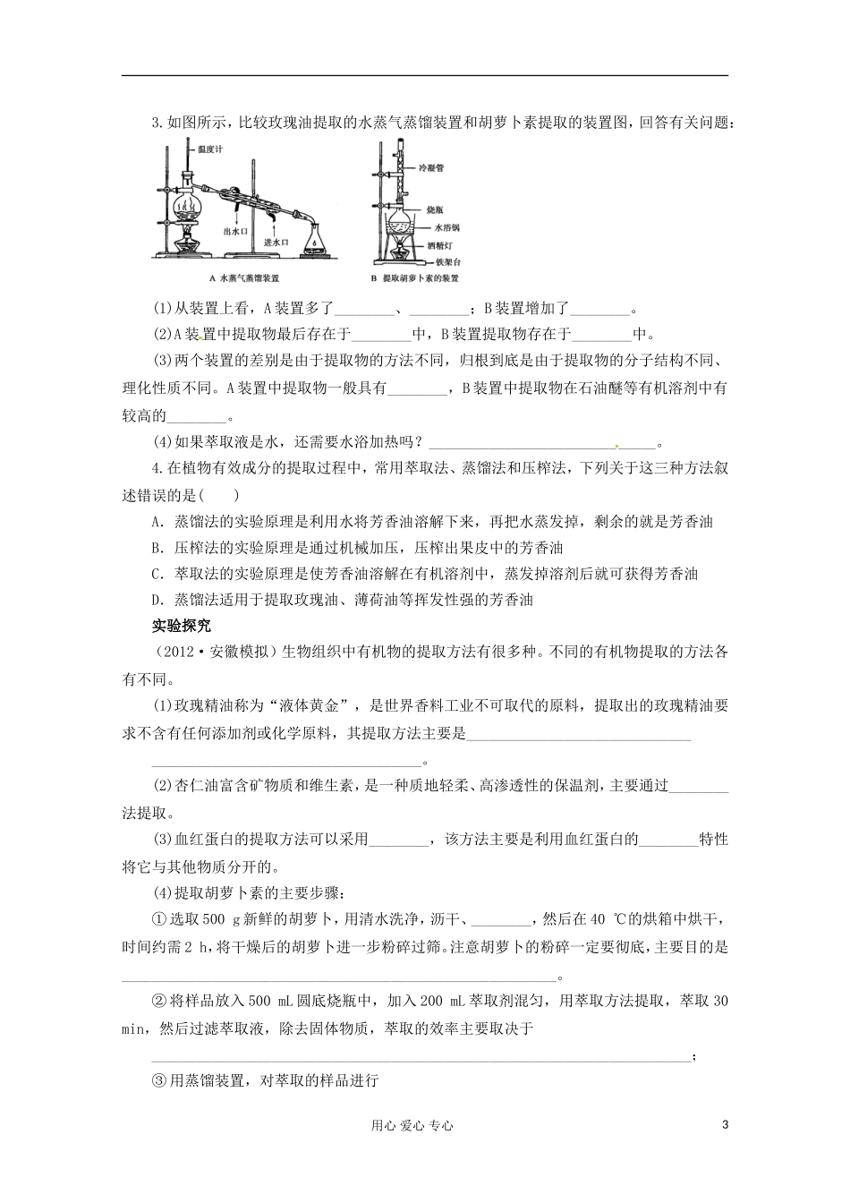 2013届高考生物起点一轮复习 第十一单元 植物有效成分的提取学案_第3页