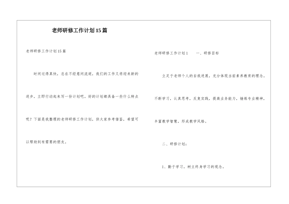 教师研修工作计划15篇_第1页