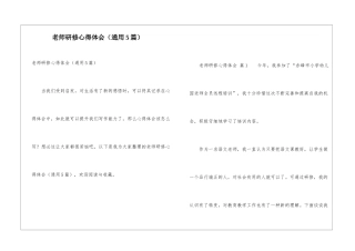 教师研修心得体会(通用5篇)