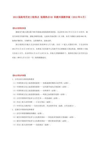 2013届高考历史三轮热点 短期热点02 科教兴国教学案（2012年6月）
