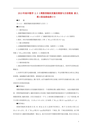 2013年高中数学 2.3 3离散型随机变量的期望与方差教案 新人教A版选修选修2-3