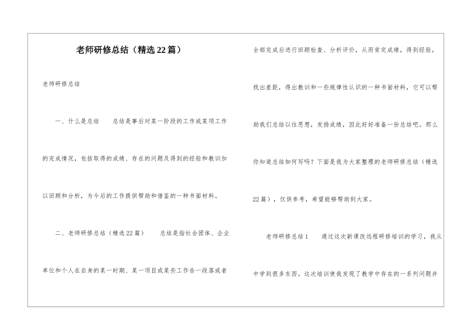 教师研修总结(精选22篇)_第1页