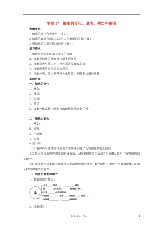2013届高考生物起点一轮复习 第四单元 细胞的分化、衰老、凋亡和癌变学案