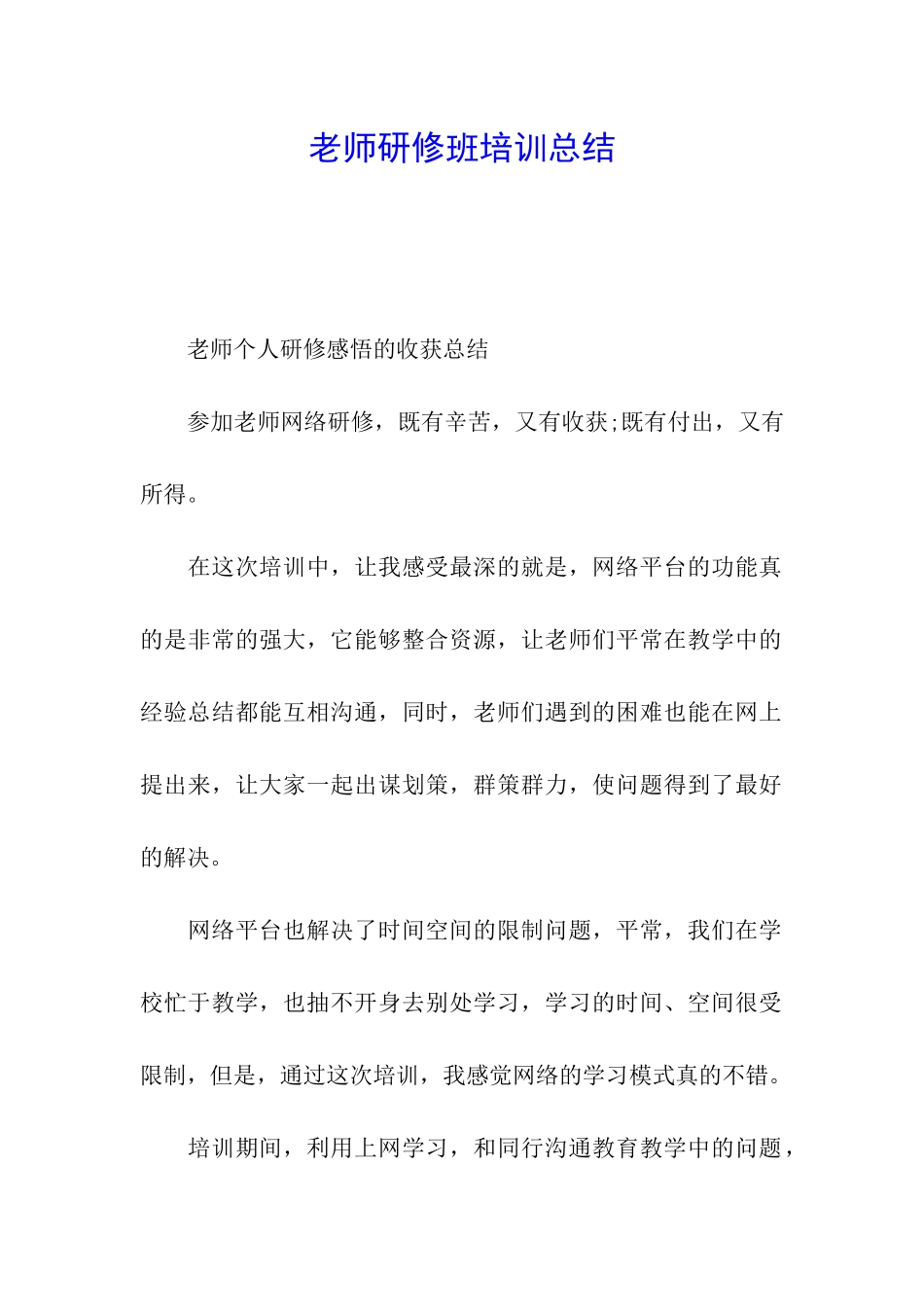 教师研修班培训总结_第1页