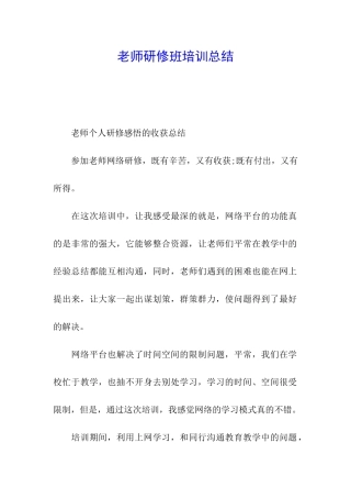教师研修班培训总结