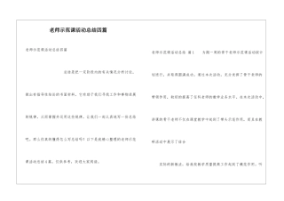 教师示范课活动总结四篇