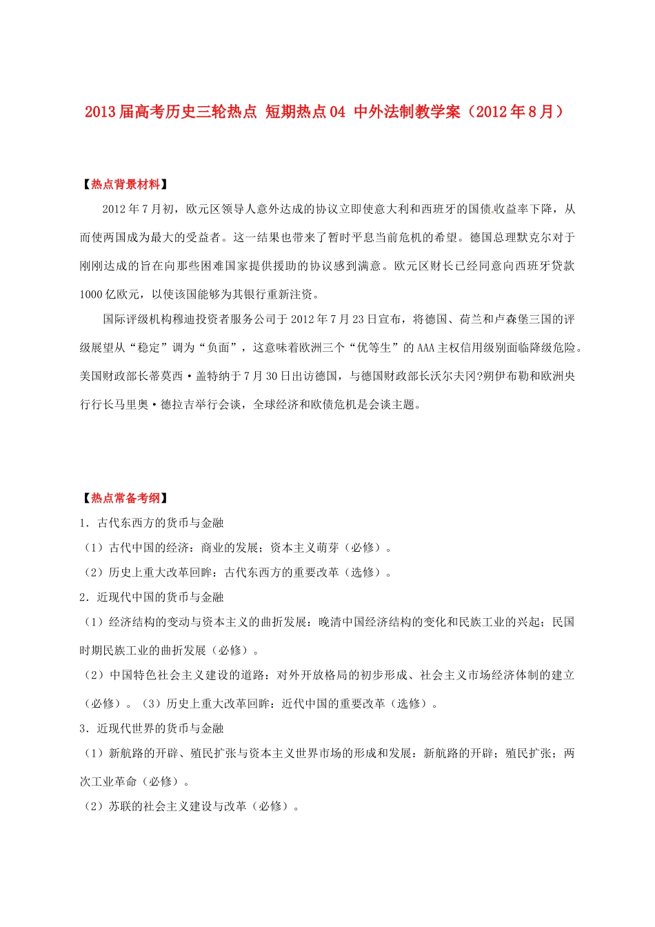 2013届高考历史三轮热点 短期热点03 货币金融教学案（2012年7月）_第1页