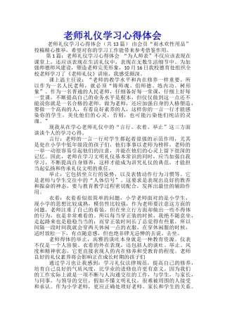 教师礼仪学习心得体会