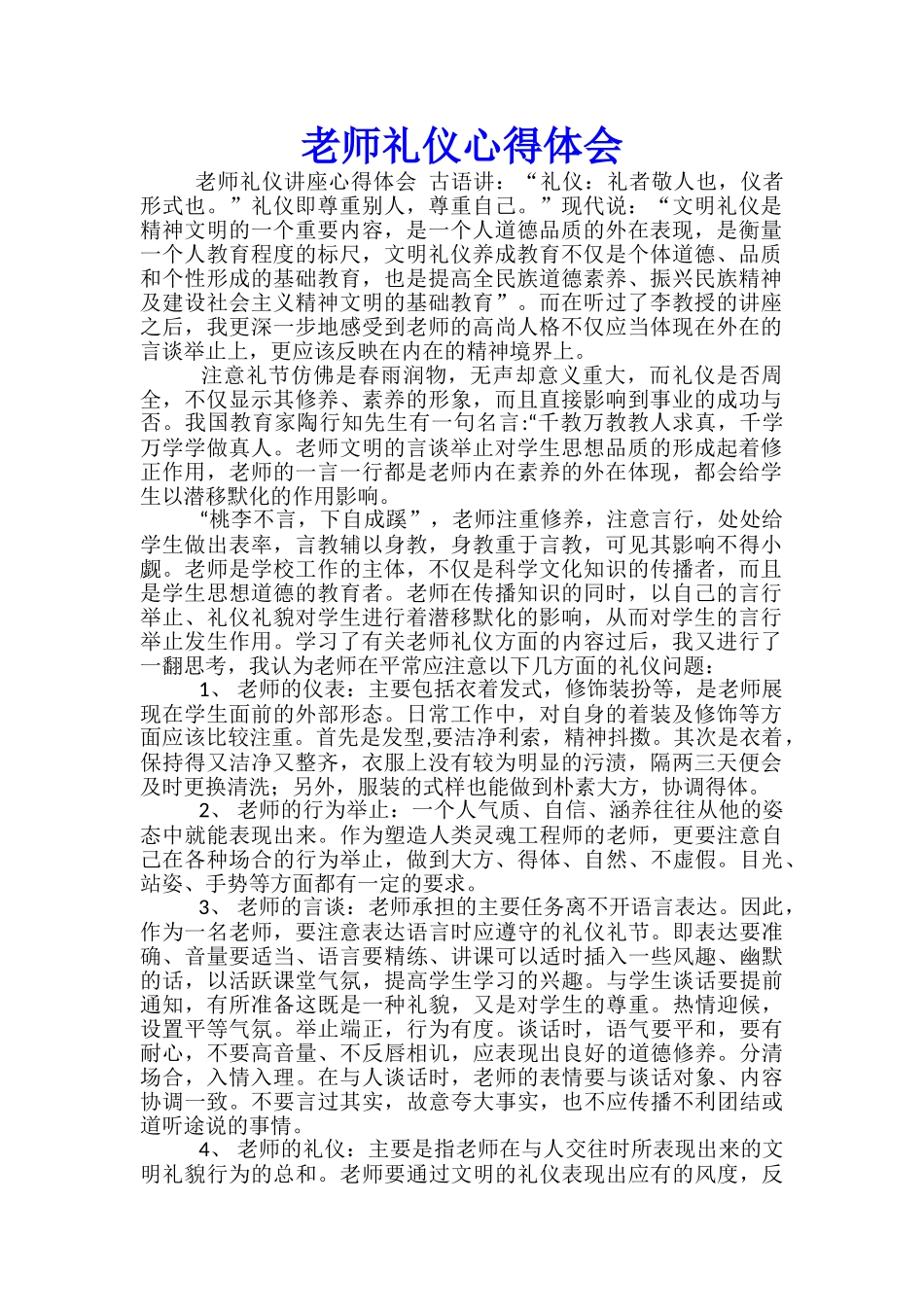 教师礼仪心得体会_第1页