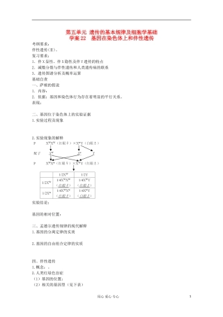 2013届高考生物起点一轮复习 第五单元 基因在染色体上和伴性遗传学案