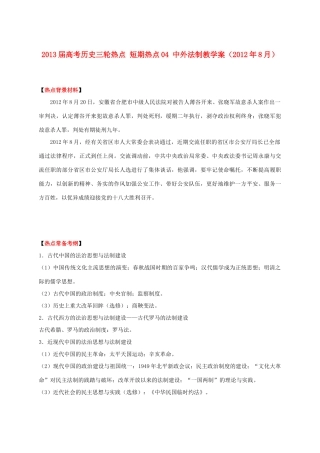 2013届高考历史三轮热点 短期热点04 中外法制教学案（2012年8月）