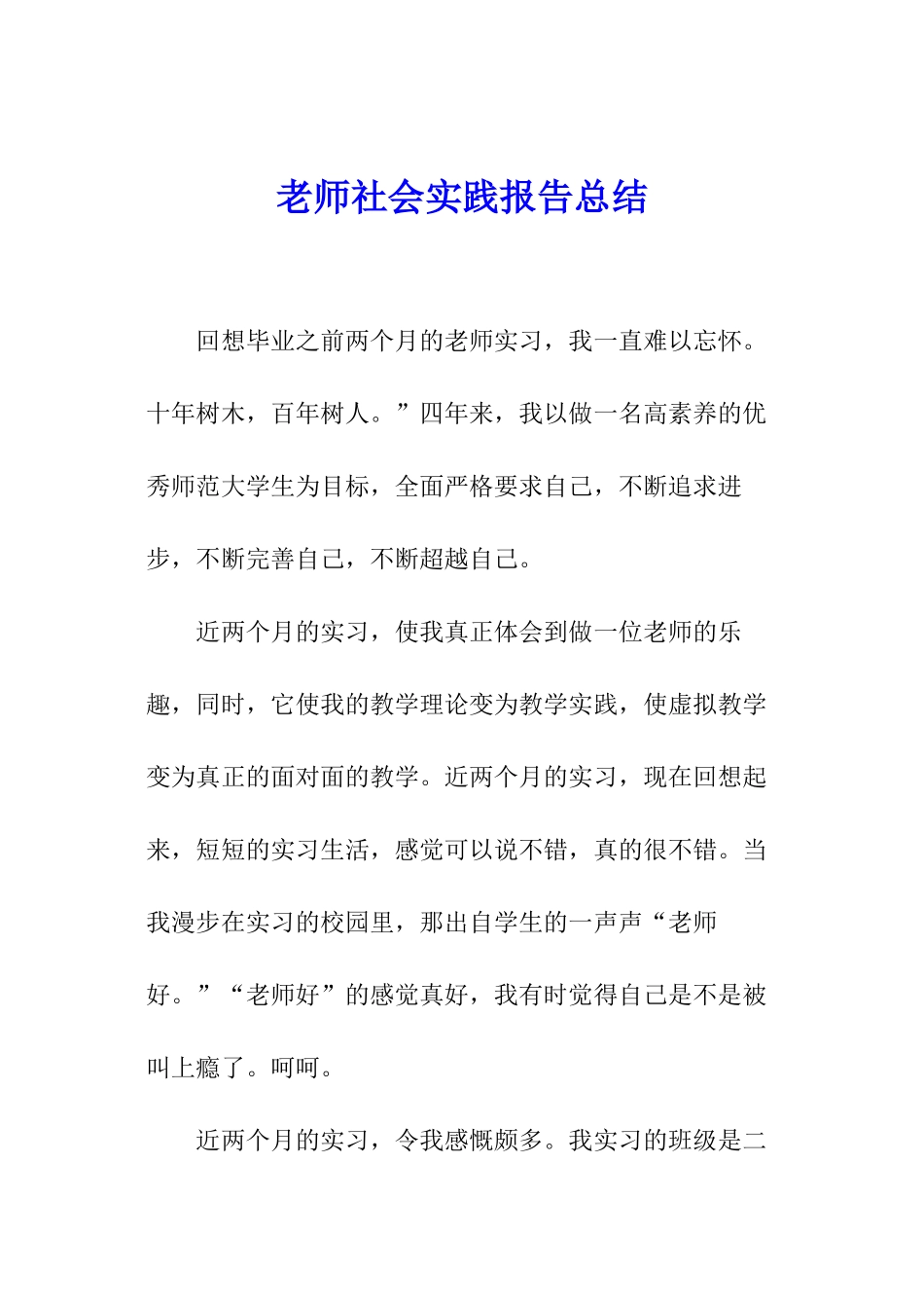 教师社会实践报告总结_第1页