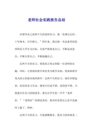 教师社会实践报告总结