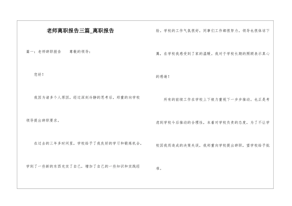 教师离职报告三篇-离职报告_第1页