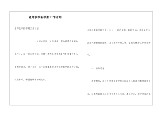教师秋季新学期工作计划
