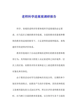 教师科学发展观调研报告