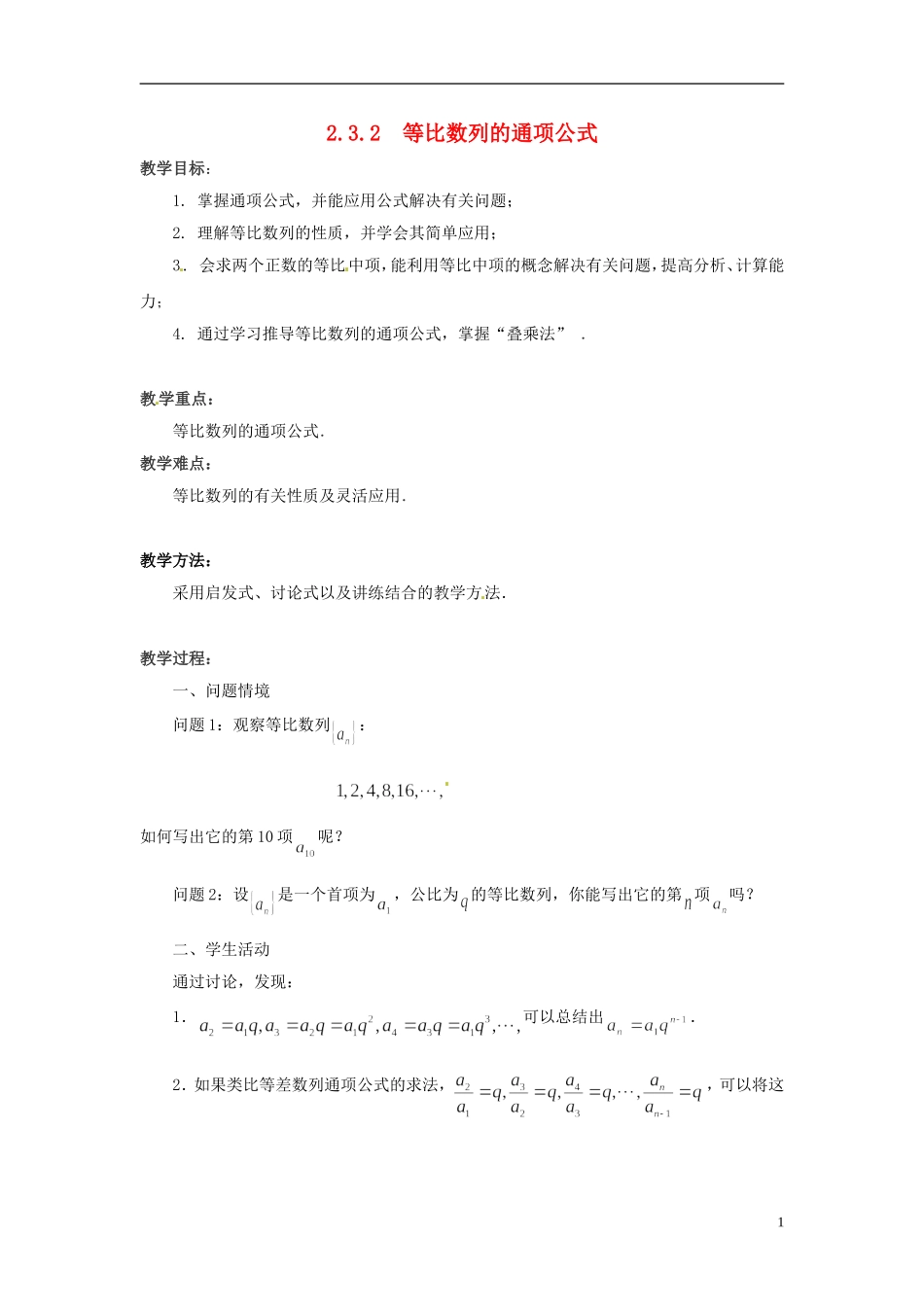 2013年高中数学 2.3.2 等比数列的通项公式教案 苏教版必修5_第1页