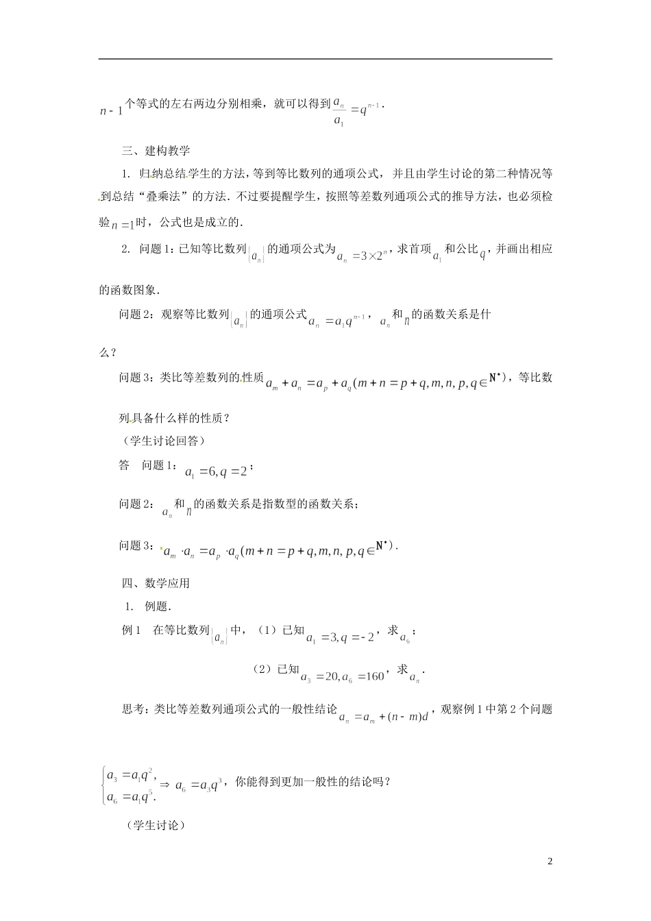 2013年高中数学 2.3.2 等比数列的通项公式教案 苏教版必修5_第2页