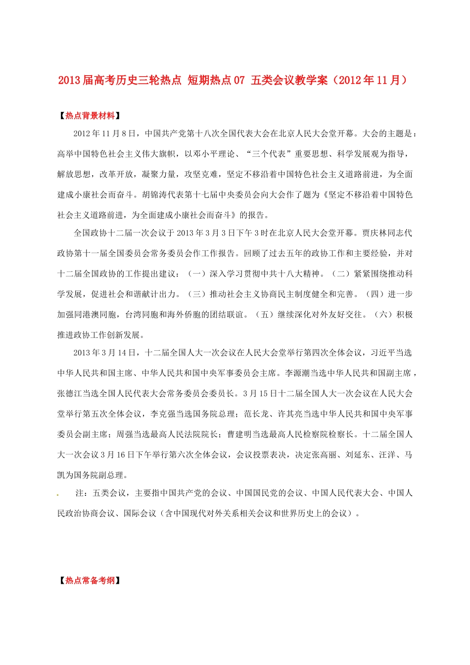 2013届高考历史三轮热点 短期热点07 五类会议教学案（2012年11月）_第1页