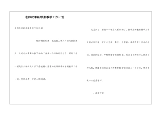 教师秋季新学期教学工作计划