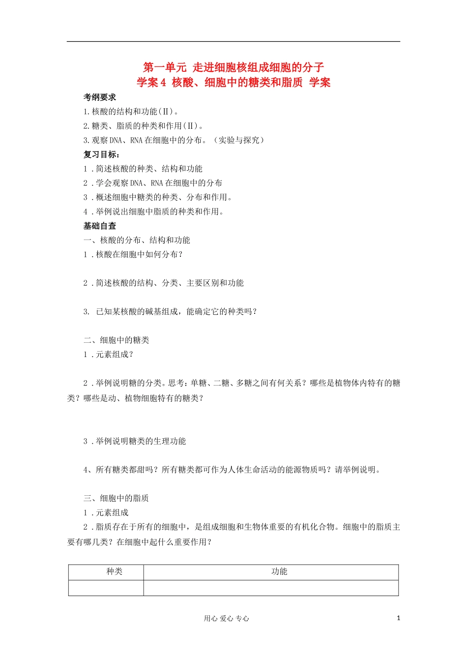 2013届高考生物起点一轮复习 第一单元 核酸、细胞中的糖类和脂质学案_第1页