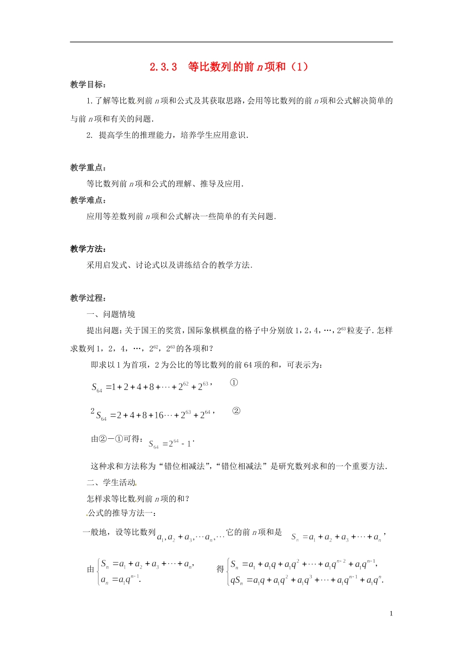 2013年高中数学 2.3.3 等比数列的前n项和（1）教案 苏教版必修5_第1页